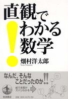 直観でわかる数学