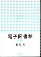 電子図書館 （新装版）