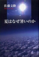 夏はなぜ暑いのか