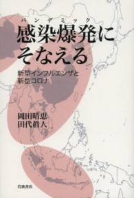 感染爆発（パンデミック）にそなえる―新型インフルエンザと新型コロナ