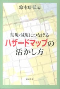 防災・減災につなげるハザードマップの活かし方