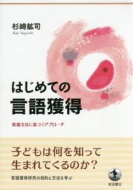 はじめての言語獲得 - 普遍文法に基づくアプローチ