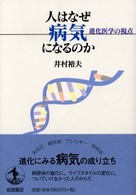 人はなぜ病気になるのか - 進化医学の視点