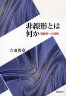 非線形とは何か―複雑系への挑戦