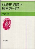 非線形問題と複素幾何学