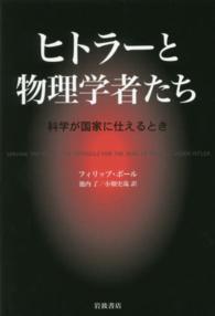 ヒトラーと物理学者たち - 科学が国家に仕えるとき