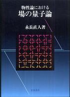 物性論における場の量子論