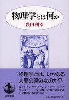 物理学とは何か