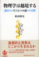 物理学は越境する - ゲノムへの道