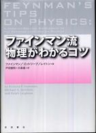 ファインマン流物理がわかるコツ
