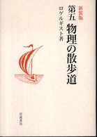 物理の散歩道 〈第５〉 （新装版）