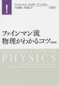 ファインマン流物理がわかるコツ （増補版）