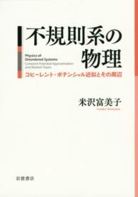 不規則系の物理 - コヒーレント・ポテンシャル近似とその周辺