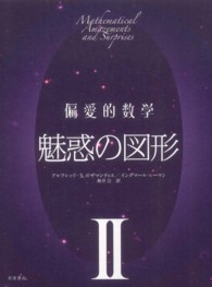 偏愛的数学〈２〉魅惑の図形