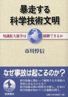 暴走する科学技術文明 - 知識拡大競争は制御できるか