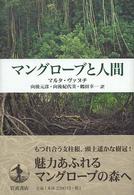 マングローブと人間