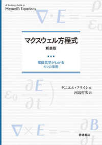 マクスウェル方程式 - 電磁気学がわかる４つの法則 （新装版）