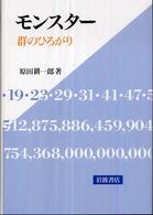 モンスター - 群のひろがり