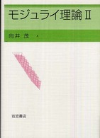 モジュライ理論 2 / 向井 茂【著】 - 紀伊國屋書店ウェブストア