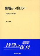 葉層のトポロジー 数学選書