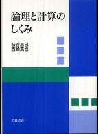 論理と計算のしくみ