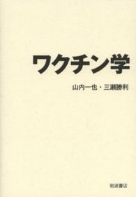 ワクチン学