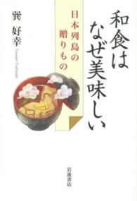 和食はなぜ美味しい  日本列島の贈りもの