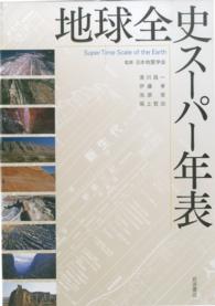 地球全史スーパー年表 - 解説