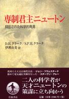 専制君主ニュートン - 抑圧された科学的発見