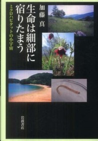 生命は細部に宿りたまう - ミクロハビタットの小宇宙