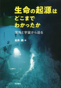 生命の起源はどこまでわかったか - 深海と宇宙から迫る