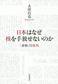 日本はなぜ核を手放せないのか - 「非核」の死角
