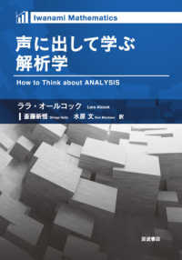 声に出して学ぶ解析学 Ｉｗａｎａｍｉ　Ｍａｔｈｅｍａｔｉｃｓ