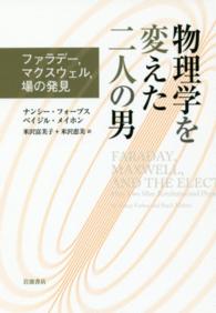 物理学を変えた二人の男―ファラデー、マクスウェル、場の発見