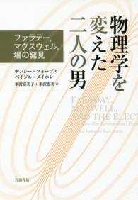 物理学を変えた二人の男 - ファラデー、マクスウェル、場の発見