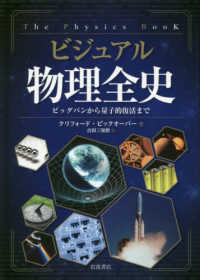 ビジュアル物理全史 - ビッグバンから量子的復活まで