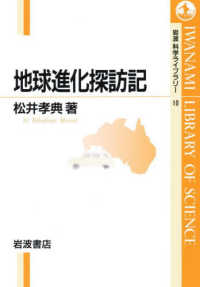 地球進化探訪記 岩波科学ライブラリー