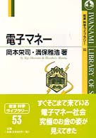 電子マネー 岩波科学ライブラリー