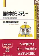 鏡の中のミステリー - 左右逆転の謎に挑む 岩波科学ライブラリー