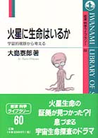 岩波科学ライブラリー<br> 火星に生命はいるか - 宇宙的視野から考える