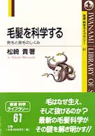 毛髪を科学する - 発毛と脱毛のしくみ 岩波科学ライブラリー