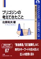 プリゴジンの考えてきたこと 岩波科学ライブラリー