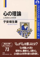 岩波科学ライブラリー<br> 心の理論 - 心を読む心の科学