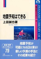 岩波科学ライブラリー<br> 地震予知はできる