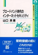 ブロードバンド時代のインターネットセキュリティ 岩波科学ライブラリー