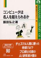 コンピュータは名人を超えられるか 岩波科学ライブラリー