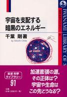 宇宙を支配する暗黒のエネルギー 岩波科学ライブラリー