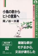 小鳥の歌からヒトの言葉へ 岩波科学ライブラリー