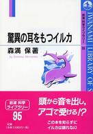 岩波科学ライブラリー<br> 驚異の耳をもつイルカ