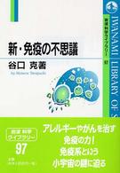 新・免疫の不思議 岩波科学ライブラリー